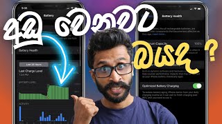 Battery Health අඩු වෙනවට බයද? 😰 - iPhone Battery Health Sinhala