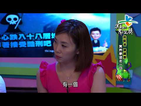 【完整版】來自星星的事 - 來自冥王星的鬼燈獎：【命懸生死線！不小心跌入十八層地獄 就等著接受酷刑吧！】20160905/#10-27 |