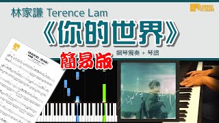 你的世界 (簡易版 Simplified Version) - Terence Lam 林家謙