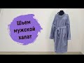 Мастер-класс по пошиву мужского банного халата