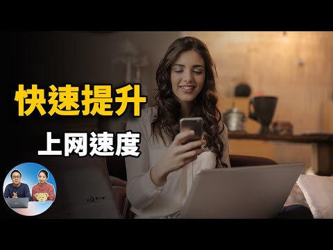 优化上网速度，只需电脑上几步操作，让你上网的速度大大提高 | 零度解说