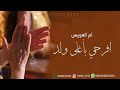 زفة ام العريس بدون موسيقى افرحي باغلى ولد