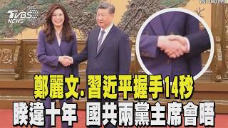 鄭麗文.習近平握手14秒 睽違十年 國共兩黨主席會晤 ｜TVBS新聞 @TVBSNEWS01