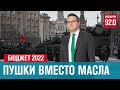 Копить и вооружаться - приоритеты Бюджета на 2022 год - Москва FM