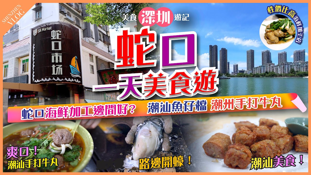 【#麻煩哥 潮汕美食遊記😋】蛇口老街一天遊｜性價比高 海鮮加工店 #潮州薄殼/薑蔥生蠔 /水晶雞/客家釀豆腐 2️⃣ 潮州手打牛丸 / 韮菜粿✨ / 3️⃣ 老街魚仔檔 - 炸粿肉 / 普寧炸豆腐