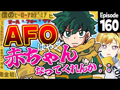 【同時視聴】完全初見！僕のヒーローアカデミア ヒロアカ8期 1話 (160話) 【Vtuber/蒼澄あすか】