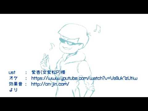 カラ松でPPAP