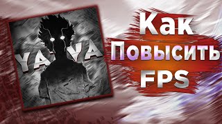 КАК ПОВЫСИТЬ ФПС В СТЕНДОФФ 2? ТОП 3 СОВЕТА (+4 )