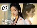 ENGSUB 【古装剧】《千金毒后》第03集｜无忧无虑御史千金因继母迫害入宫，一步步卷入皇权争斗