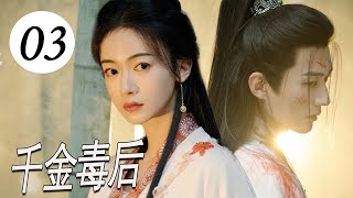 ENGSUB 【古装剧】《千金毒后》第03集｜无忧无虑御史千金因继母迫害入宫，一步步卷入皇权争斗