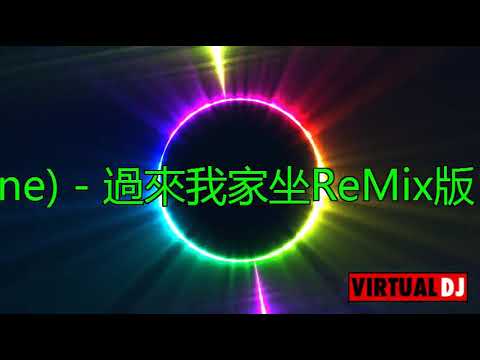 DJ特製  玖壹壹(Nine one one) - 過來我家坐 Welcome to My Home  REMIX版   (有字幕）