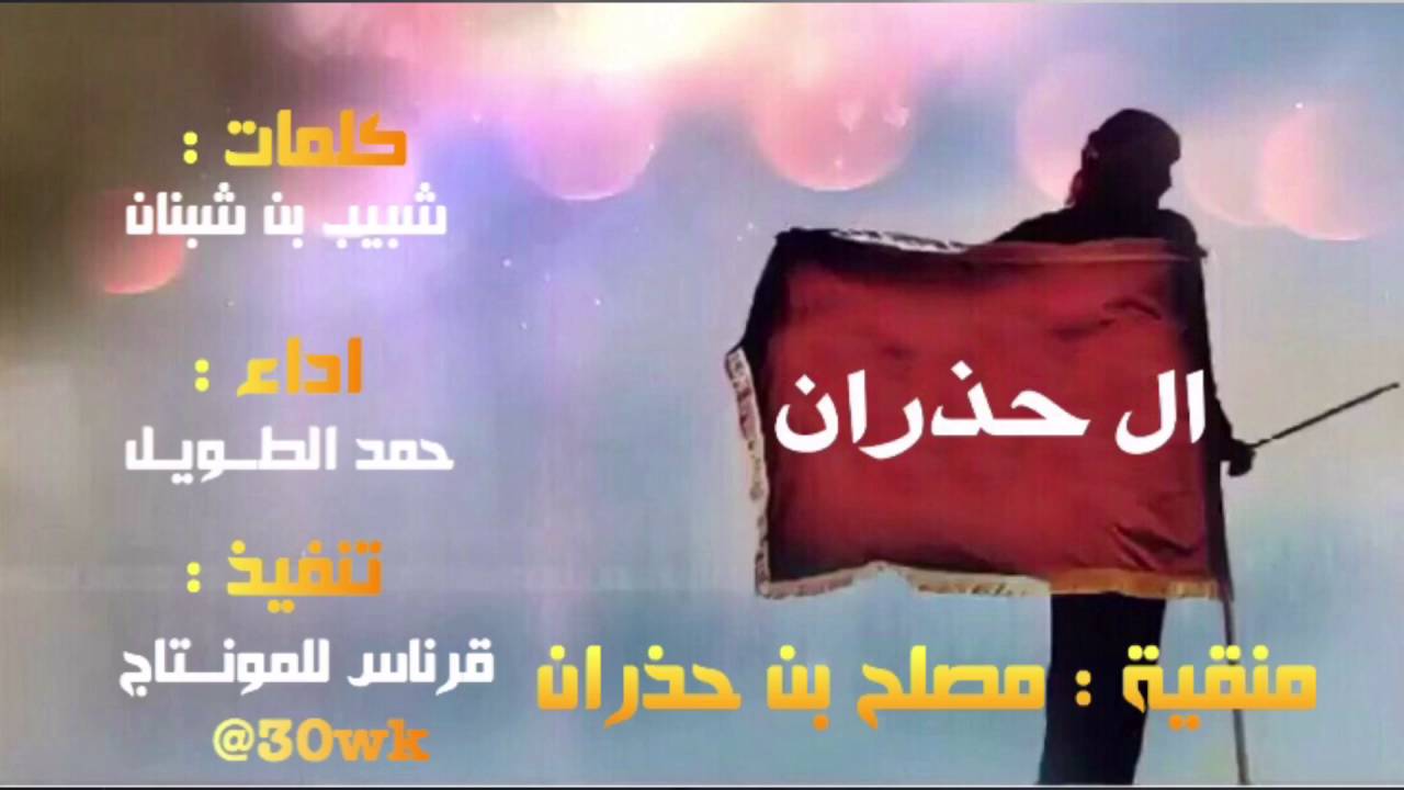 منقية : مصلح الحذران | كلمات : شبيب بن شبنان | اداء : حمد الطويل | تنفيذ : قرناس للمونتاج | #طرب