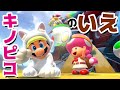 【ゲーム遊び】フューリーワールドでキノピコの家はどこ？しろネコマリオとネコクッパJrでさがしに行こう！ 【アナケナ&カルちゃん】Super Mario Fury World