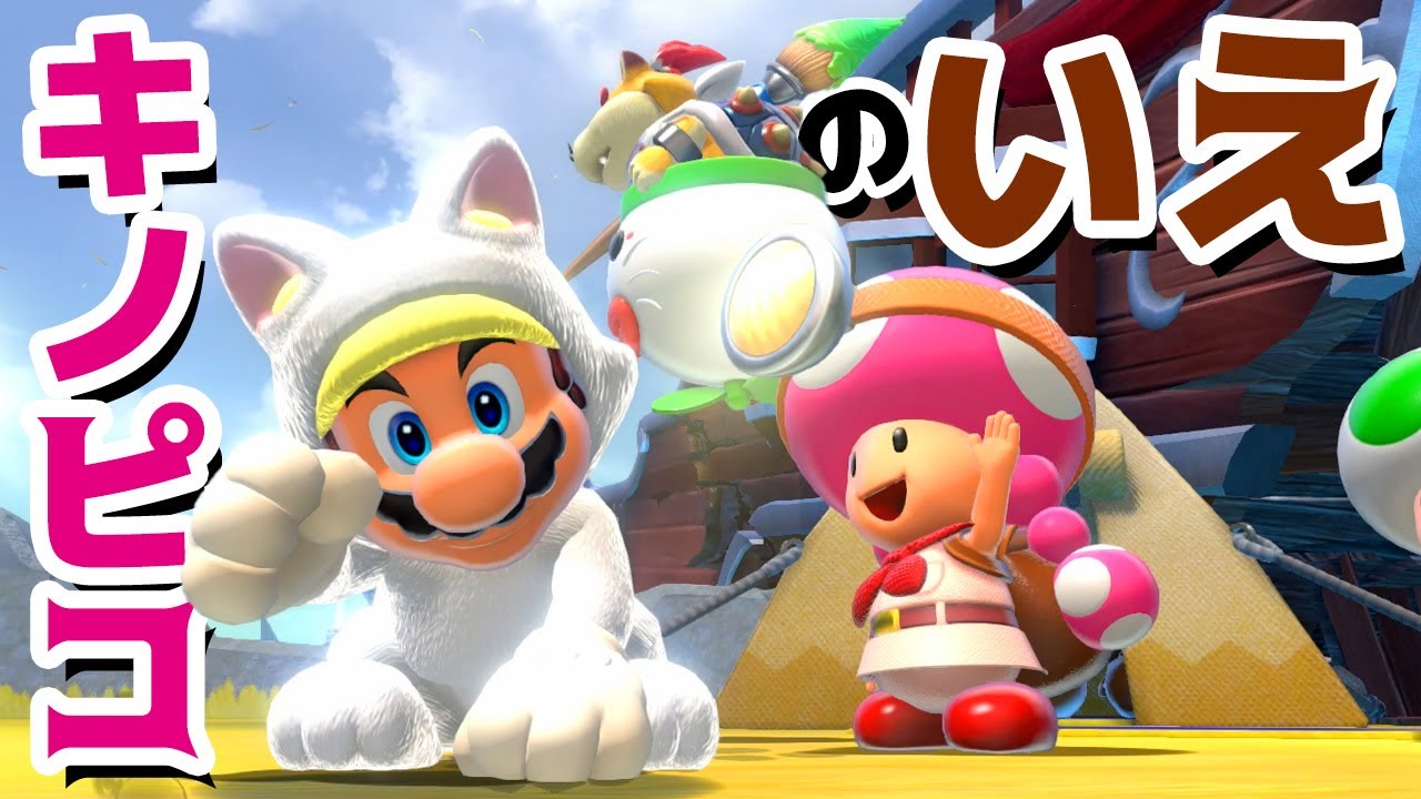 ゲーム遊び フューリーワールドでキノピコの家はどこ しろネコマリオとネコクッパjrでさがしに行こう アナケナ カルちゃん Super Mario Fury World Minatocho Jp ゲーム遊び フューリーワールドでキノピコの家はどこ しろネコマリオとネコクッパjrでさがしに行こう アナケナ カルちゃん Super Mario Fury World Minatocho Jp