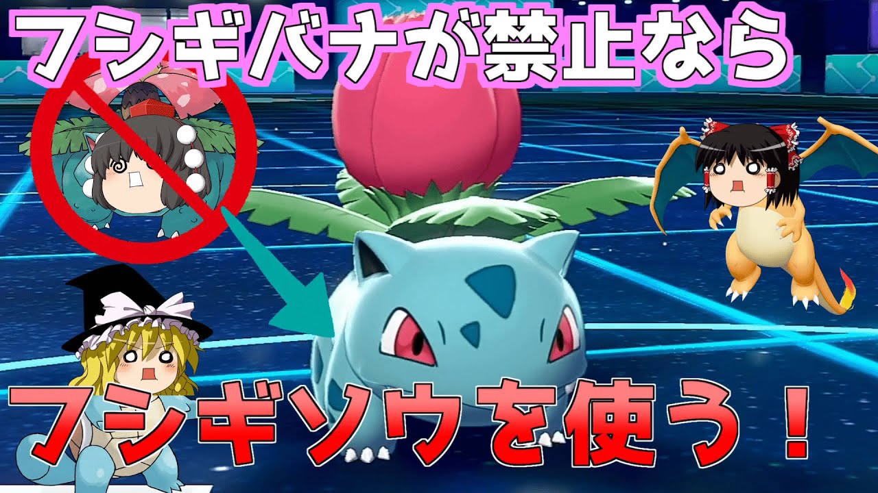 ポケモン剣盾 フシギバナが禁止 どうなる初代御三家 ゆっくり実況 Youtube