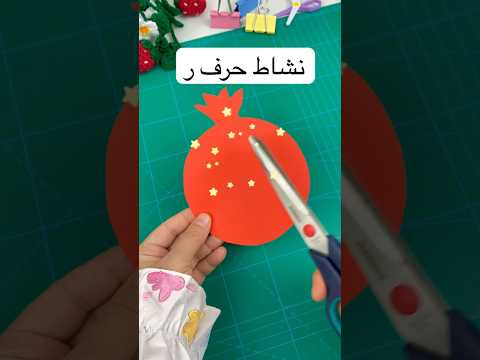 نشاط حرف ر رمان حرف حروف  افكار   نشاطات  الوان الصف الاول تعليم