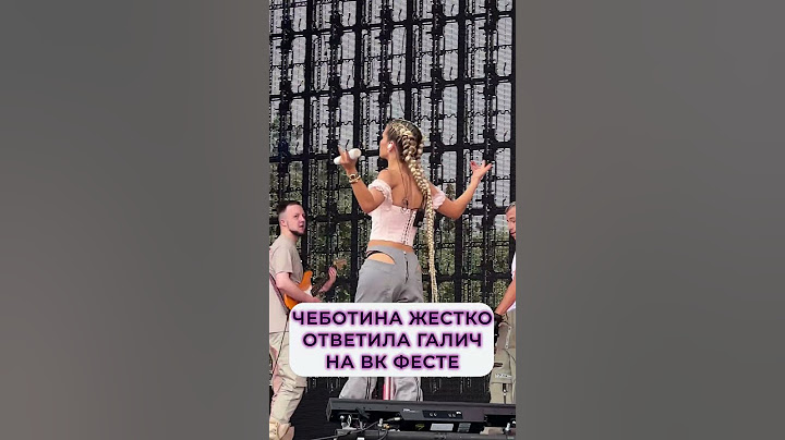 Люся Чеботина жестко ответила Иде Галич на VK FEST 2023 после конфликта #галич #чеботина #скандалы