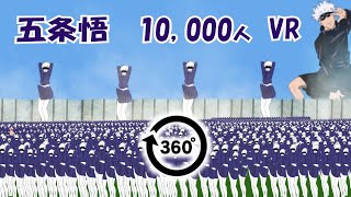 【360° Vr】さぁ、誰も見たことのない世界へ。五条悟1万人襲来『呪術廻戦』