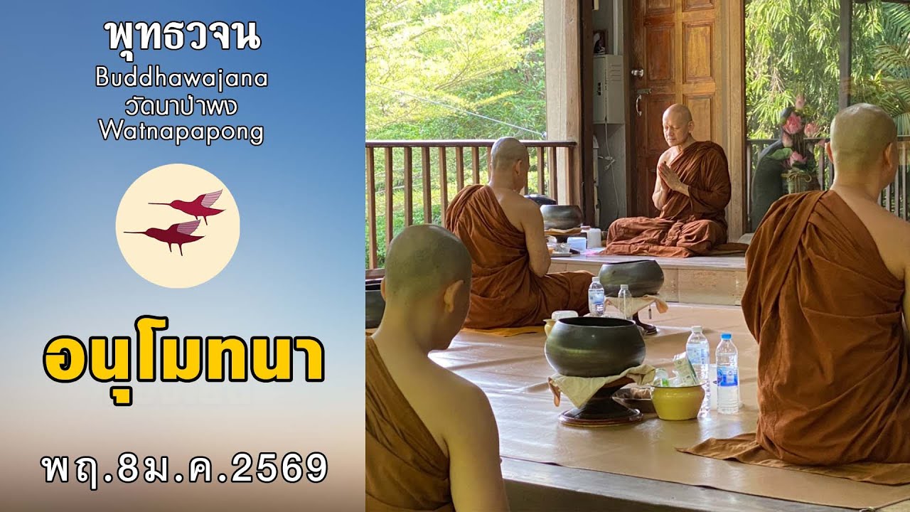 พุทธวจนเรียล Buddhawajana Real " พิจารณาอาหารและอนุโมทนา " (พฤ. 8 ม.ค. 2569)
