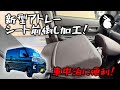 新型アトレー フロントシート前倒し加工でフルフラットに！  S700V S710V