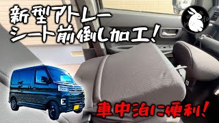 新型アトレー フロントシート前倒し加工でフルフラットに！  S700V S710V