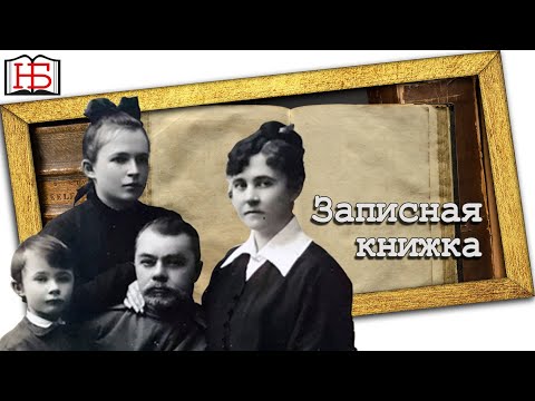 Записная книжка