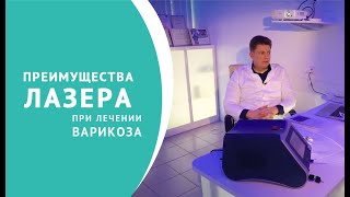 Почему лазер является основным методом лечения варикоза?