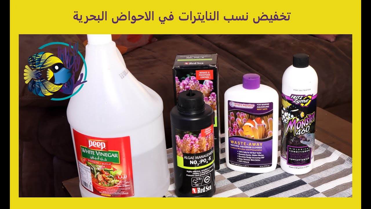 التخفيض و الحفاظ على نسبة  النايترات في الاحواض البحرية