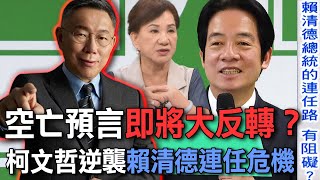 Download Lagu 空亡預言即將大反轉?柯文哲逆襲賴清德2028總統連任危機【新聞挖挖哇】 MP3 Download Lagu 空亡預言即將大反轉?柯文哲逆襲賴清德2028總統連任危機【新聞挖挖哇】 MP3