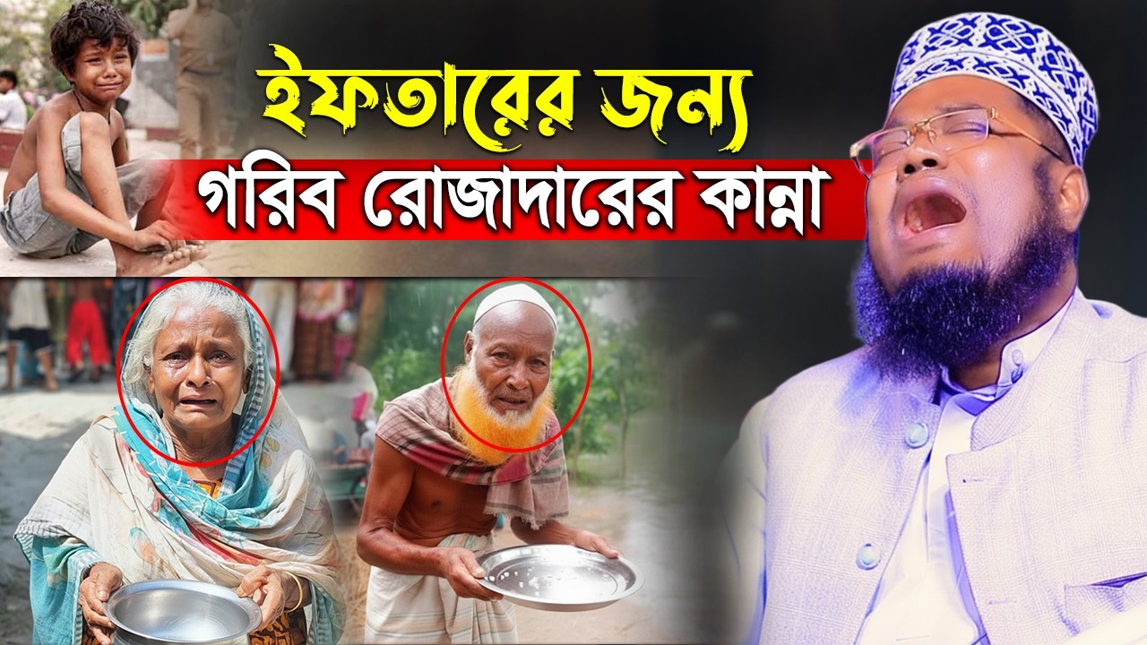 ইফতারের জন্য গরিব রোজাদারের কান্না | রুহুল আমিন সিদ্দিকী