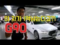 1억2천만원 G90, 중고차 얼마에 판매될까?