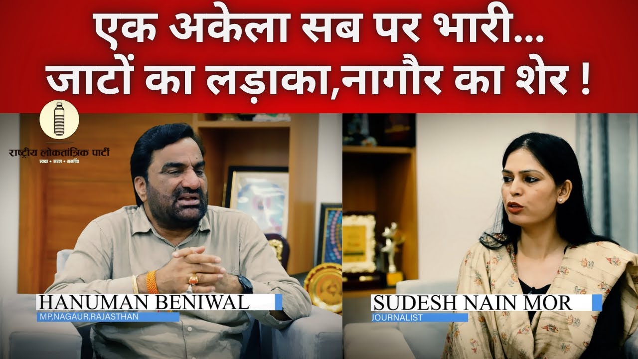 | Hanuman Beniwal | | RLP | | Nagaur | | Jaat Politics | | Rajasthan | | Podcast | | Full Podcast |