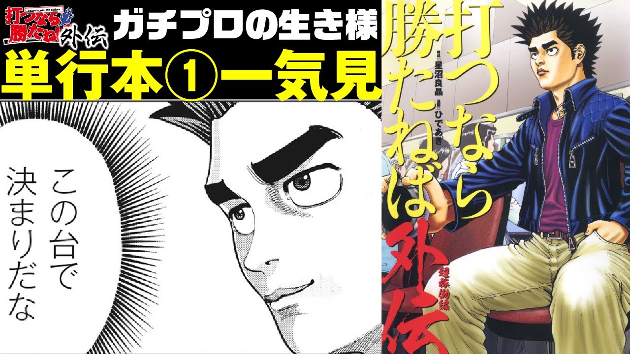 【コミックス1巻まるごと配信】打つなら勝たねば外伝①【ガチプロの生き様】