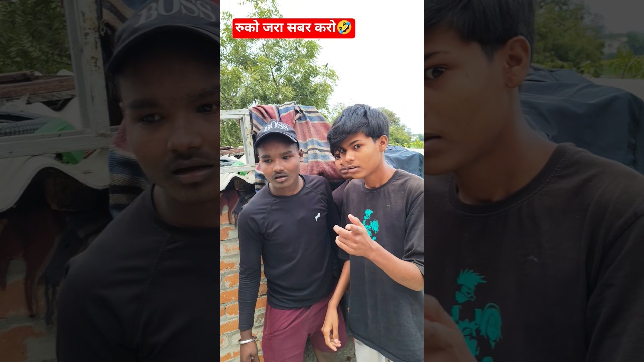 रुको जरा सबर करो