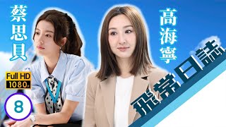 TVB時裝劇線上看 | 郭柏妍(可兒)萌生去意 | 陳豪 | 馬國明 | 蔡思貝 | 高海寧 | 洪永城 | 飛常日誌 08/10 | 粵語中字 | 2024