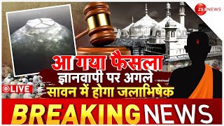 Gyanvapi-Kashi Vishwanath Case LIVE: शिव भक्तों को सावन में मस्जिद से तोहफा | Varanasi Court |