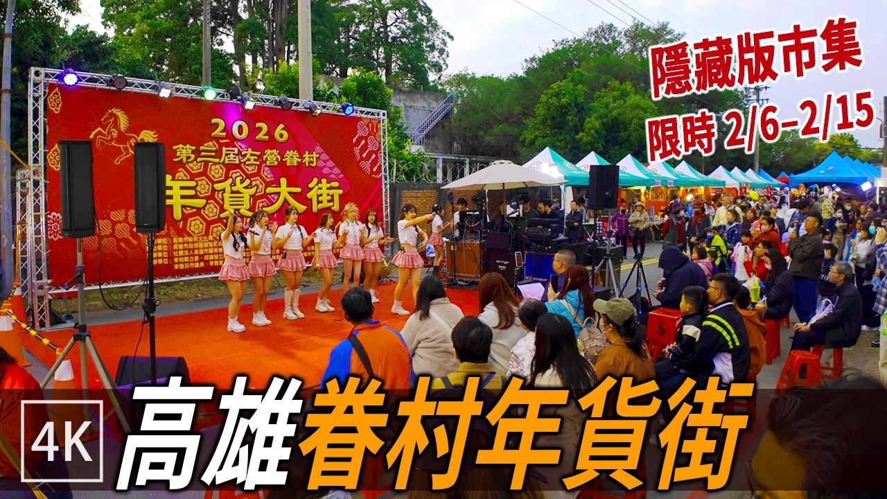 其實是隱藏版市集？ 左營眷村年貨大街 / Hidden Gem New Year Market 2026 / 4k