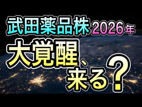 武田薬品、この上昇は序章か？好材料連発で2026年“株価覚醒”の可能性