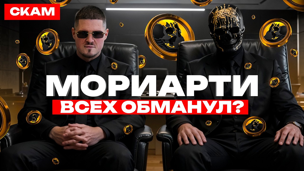 МЕМКОИН МОРИАРТИ: СКАМ ИЛИ НАЧАЛО?