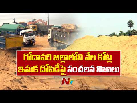 1,818 Crore Fine Over Godavari Sand Mining | NTV Telugu - NTVTELUGU