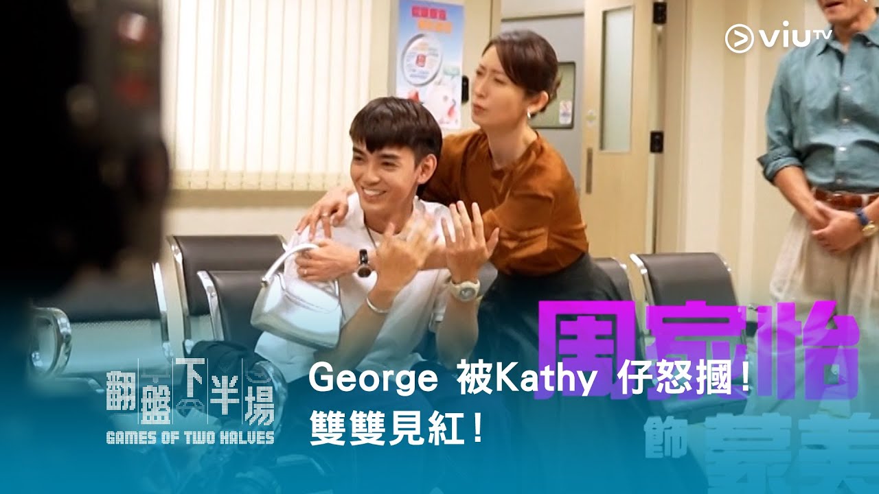網上限定《翻盤下半場》之《製作中》🎰 George 被Kathy 仔怒摑！雙雙見紅！