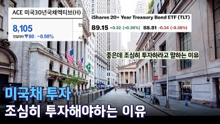 미국채 투자, 내가 계속 조심히 투자해야 한다고 말하는 이유 (ft. TLT, ACE 미국30년국채액티브)