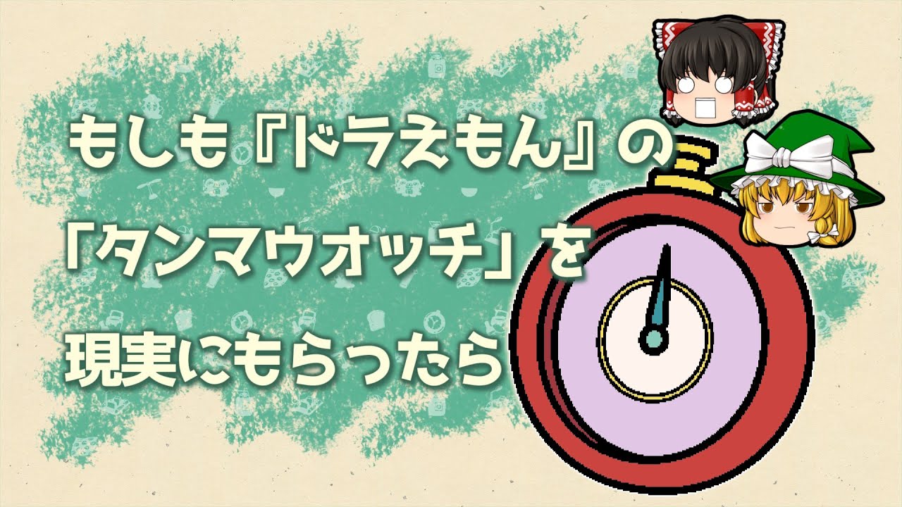 もしも お医者さんカバン をもらったら ゆっくりドラえもん考察 Youtube