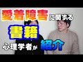 愛着障害についての本のご紹介