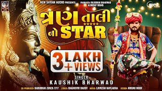 3 TALI NO STAR | KAUSHIK BHARWAD  |  Latest New Gujarati Song 2023