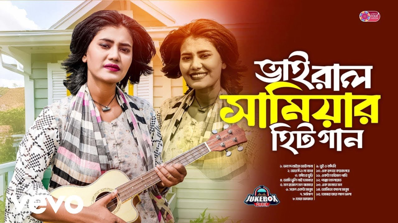 Samiya Chowdhury - সামিয়ার ১৫ টি সুপার হিট গান | Best Of Samiya | Hit Songs Samiya | Jukebox Samiya