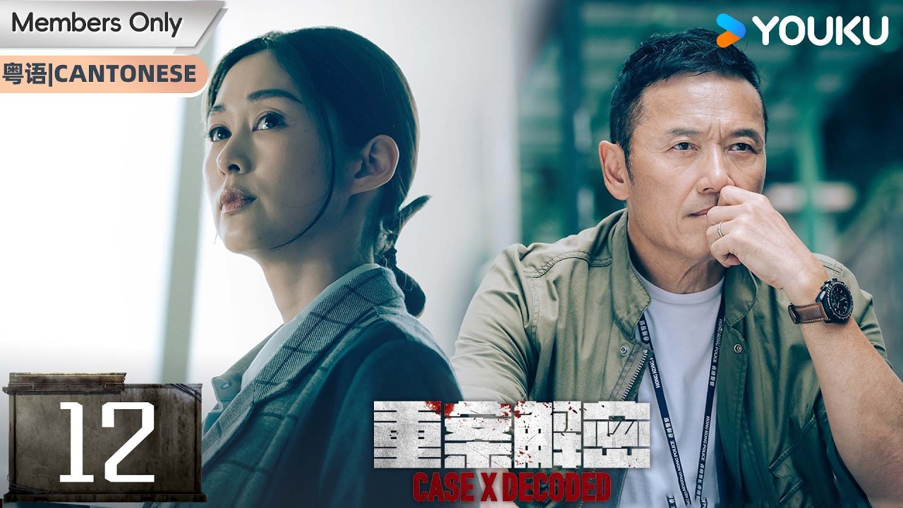 会员专享 【重案解密 Case X Decoded 】粤语版 EP12：霓虹之下罪恶丛生，真实改编案件揭秘香港最阴暗的角落！| 苗侨伟 / 岑 ...