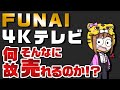 【フナイの評判は？】液晶テレビと有機ELテレビのヤマダ電機独占販売によるメリットとおすすめ3機種を紹介