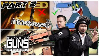 ปืนในเกม VS ปืนจริง จะต่างกันยังไง ไปถามผู้เชี่ยวชาญตัวจริงกัน Part 2 | ของจริง! EP: 6