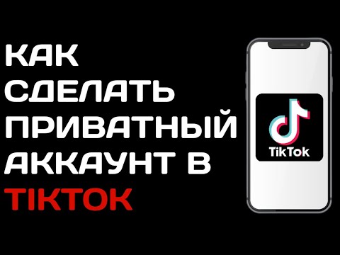 Как включить приватный аккаунт в тик ток / как сделать закрытый аккаунт в tik tok
